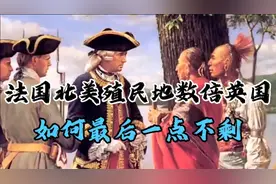 法国北美殖民地曾数倍于英国，如何最后一点不剩？视频封面