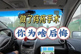 和朋友们聊一聊，做了痔疮手术，为什么很多人会后悔视频封面