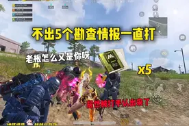 不出五个勘察情报一直打＃和平精英地铁逃生