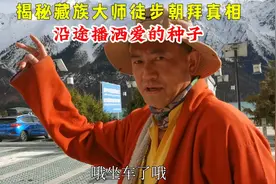 揭秘藏族大师徒步朝拜真相，沿途播洒爱的种子视频封面