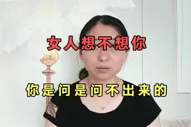 女人想不想你，你是问是问不出来的