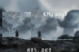 火爆全网的BGM《My Way》完整纯享版