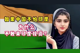外网提问印度网友：如果中国不怕印度为何不敢来投资？