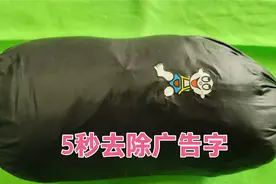 衣服上的广告字胶印怎么清除？方法很简单，师傅教你5秒去除干净视频封面