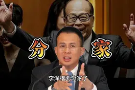 李嘉诚次子李泽楷宣布“分家”了:所有业务独立于长和！视频封面