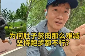 坚持运动，坚持跑步，为何减脂减的不理想？特别肚子和腰部赘肉。