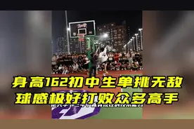 身高162初中生单挑无敌，球感极好打败众多高手