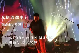 一首低音炮版经典歌曲“光阴的故事”沙哑低沉磁性的嗓音，听醉了