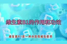 维生素B1不仅治疗脚气和神经炎，还对4类遗传性代谢病有改善视频封面
