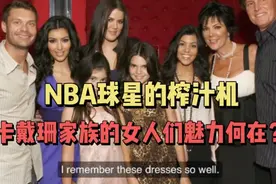 卡戴珊家族的女人有多恐怖！让众多NBA球星败在石榴裙下！视频封面