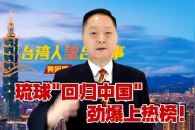 琉球"回归中国"劲爆上热榜！日寇忧失城，主权归属引论战视频封面