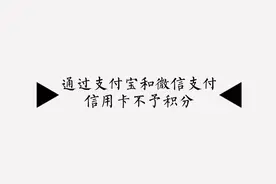 你一定不知道，信用卡通过支付宝和微信支付平信用卡不予积分视频封面