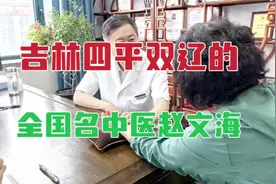 从吉林四平双辽走出来的全国名中医，有这样一位著名的骨伤科专家