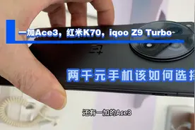 手机选购历程，一加Ace3，红米K70，iqoo Z9 Turbo对比视频封面