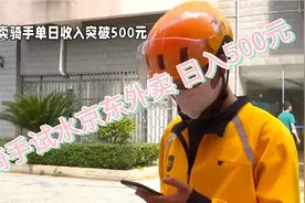 有骑手试水京东外卖 日入500元视频封面