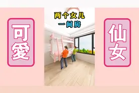 两个女儿的房间要这样装视频封面
