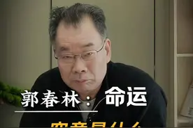 郭春林教授：什么是命运？借命运为自己开脱是无能的表现视频封面