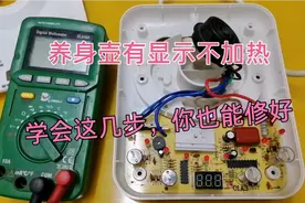 养身壶通电有显不不加热，学会这几步，你也能秒变维修高手视频封面