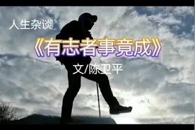 小短文《有志者事竟成》#原创视频封面