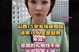 山西15岁女孩被围殴，涉案11人全部到案！视频封面