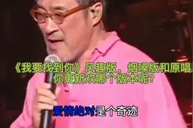 《我要找到你》风趣版烟嗓版和原唱版你喜欢吗#爱情绝对是个奇迹#视频封面