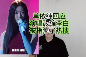 单依纯回应：演唱改编版的李白被指疯了热搜！