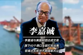 李嘉诚与美国财团达成交易43港口全部出售官媒批评不顾国家大义视频封面