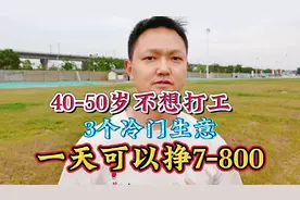 40-50岁不想打工，3个冷门的路子，一天可以挣7-800