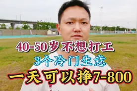 40-50岁不想打工，3个冷门的路子，一天可以挣7-800