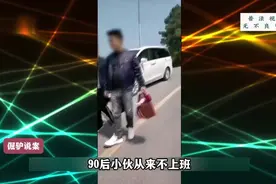 90后小伙从不上班，却能月入过亿！视频封面