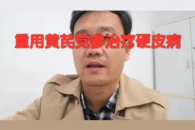 重用黄芪党参治疗硬皮病