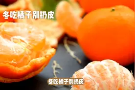 冬吃橘子别扔皮，晒干后泡水喝，会有意想不到的3个好处。