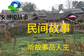 这个善良的媳妇，用聪明和智慧，维护了家庭的和睦，被传为佳话。视频封面