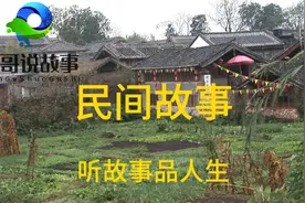 这个善良的媳妇，用聪明和智慧，维护了家庭的和睦，被传为佳话。视频封面