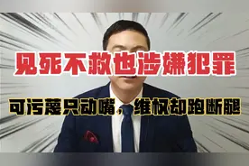 原来“见死不救”也是涉嫌犯罪的，可救人被讹又是屡见不鲜！视频封面