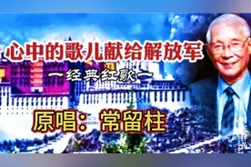 《心中的歌儿献给解放军》原唱：常留柱，红色经典，亲切朴实无华