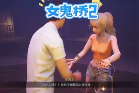 后面的丑八怪大叔一直在追我好怕怕啊！女鬼桥2！视频封面