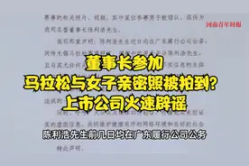 董事长参加马拉松与女子亲密照被拍到？上市公司火速辟谣视频封面