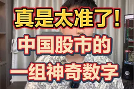 真是太准了，中国股市的一组神奇数字！散户必须学会的股市暗语！视频封面