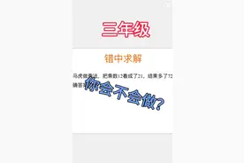 三年级小马虎问题，来挑战这道必考题型吧视频封面