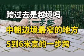 跨过去是越境吗 中朝边境最窄的地方  5到6米宽的一步跨