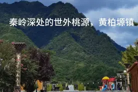 在秦岭深处的黄柏塬镇小住几天，住宿舒适，饭菜可口，价格合理。