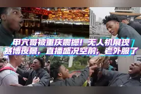 甲亢哥被重庆震撼！无人机展现赛博夜景，直播盛况空前，老外服了视频封面