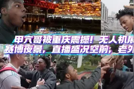 甲亢哥被重庆震撼！无人机展现赛博夜景，直播盛况空前，老外服了视频封面