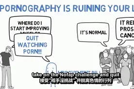 科学解释色情对大脑的伤害！视频封面