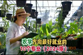 农学方向最好就业的10个专业（2024版）视频封面