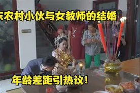 广东农村小伙与女教师的结婚，大家看看般配吗视频封面