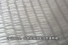 穿搭分享，显瘦的蛋糕裙～视频封面