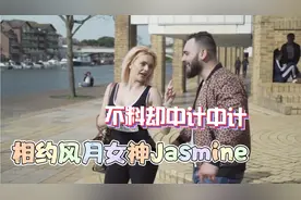 风月女神Jasmine的计中计视频封面