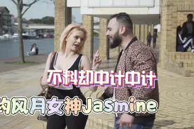 风月女神Jasmine的计中计视频封面